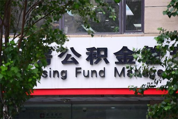 有房贷公积金能提现么吗_泰兴公积金代办在职离职封存服务