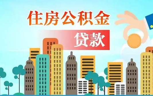 公积金还款有什么影响_泰兴公积金代办在职离职封存服务